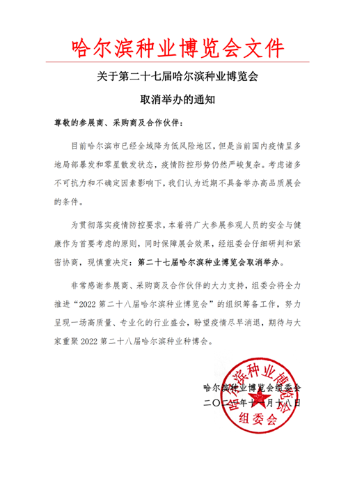 重大通知！第27届哈尔滨种业博览会取消举办