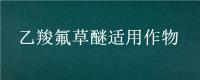乙羧氟草醚适用作物