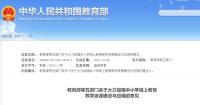 教育部等五部门关于大力加强中小学线上教育教学资源建设与应用的意见