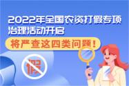 2022年全国农资打假专项治理活动开启，将严查这四类问题！
