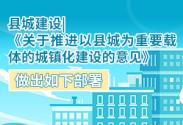 县城建设|《关于推进以县城为重要载体的城镇化建设的意见》做出如下部署