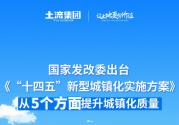 国家发改委出台《“十四五”新型城镇化实施方案》：从5个方面提升城镇化质量