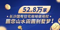 52.8萬享長沙國有住宅用地使用權，圓您山水田園別墅夢！