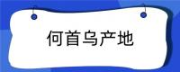 何首乌产地在哪里？