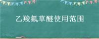 乙羧氟草醚使用范围