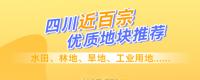 四川近百宗優(yōu)質(zhì)地塊推薦，水田、林地、旱地、工業(yè)用地......