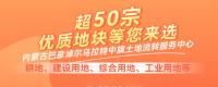 內(nèi)蒙古超50宗優(yōu)質(zhì)地塊等您來(lái)選，地塊連片，地勢(shì)平坦，交通便利，土地肥沃！