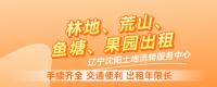 遼寧沈陽(yáng)林地、荒山、魚塘、果園等出租！手續(xù)齊全，交通便利，出租年限長(zhǎng)！