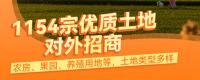 遼寧大連1154宗優(yōu)質(zhì)土地對(duì)外招商，農(nóng)房、果園、養(yǎng)殖用地等！