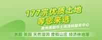 貴州貴陽(yáng)177宗優(yōu)質(zhì)土地等您來(lái)選！水田、茶園、天然溶洞、度假山莊、經(jīng)濟(jì)林地等！