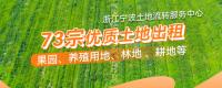 浙江寧波73宗優(yōu)質(zhì)土地出租！果園、養(yǎng)殖用地、林地 、耕地等！