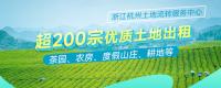 超200宗優(yōu)質(zhì)土地出租！茶園、農(nóng)房、度假山莊、耕地等！