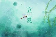 立夏順口溜有哪些？立夏節(jié)氣習俗介紹！