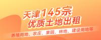 天津145宗優(yōu)質(zhì)土地出租，養(yǎng)殖用地、農(nóng)莊、果園、林地等！