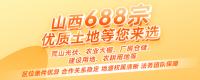 山西688宗優(yōu)質(zhì)土地等您來選！荒山光伏、農(nóng)業(yè)大棚、廠房倉儲等