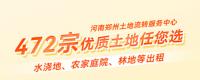 河南鄭州水澆地、農(nóng)家庭院、林地等出租，472宗優(yōu)質(zhì)土地任您選！