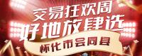 【土流集團(tuán)14周年慶】好地放肆選！懷化市會同縣土地推介專場！