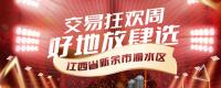 【土流集團(tuán)14周年慶】好地放肆選，新余市渝水區(qū)土地推介專場！