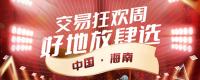 【土流集團(tuán)14周年慶】好地放肆選，海南土地推介專場！
