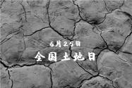 2024年全國土地日是第幾個？將在哪舉辦？