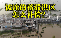 2025年蓄滞洪区运用补偿办法发布！