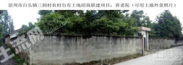 成都崇州市白头镇三洞村宅基地招商联建