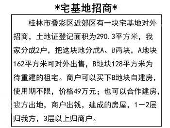 桂林疊彩區(qū) （距離市區(qū)2公里）162平米 農(nóng)村宅基地 使用權(quán)合作