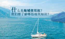 什么是海域使用權(quán)？我們要了解哪些相關(guān)知識？ - 土流網(wǎng)