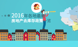 2016年各地最新房地產(chǎn)去庫存政策一覽！ - 土流網(wǎng)