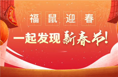 福鼠迎春，一起发现新春节！