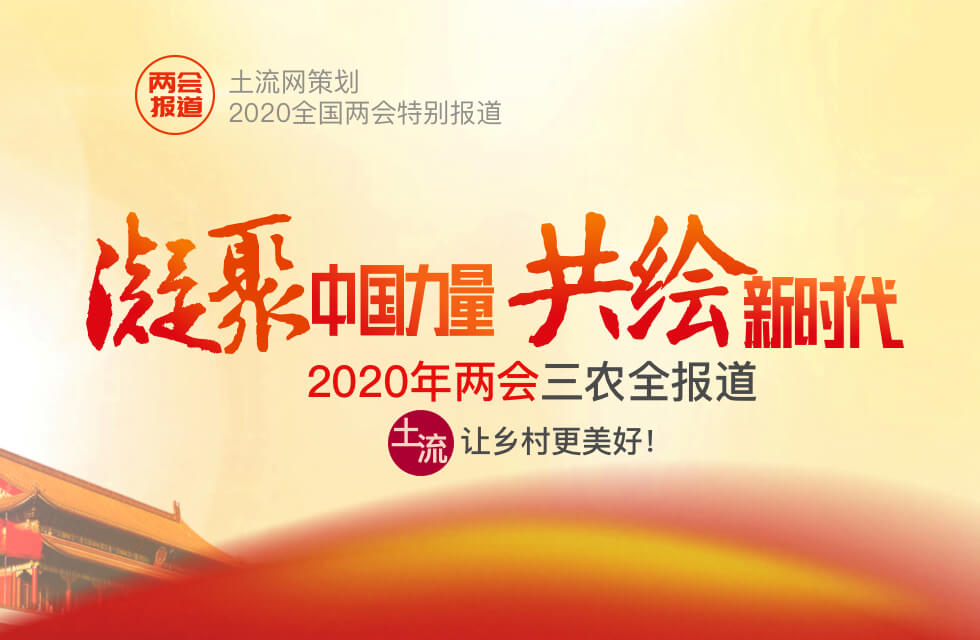 2020年全国两会三农全报道