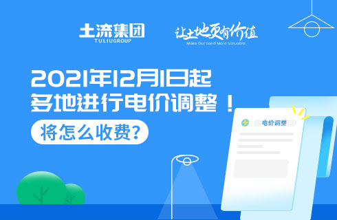 2021年12月1日起多地进行电价调整！将怎么收费？